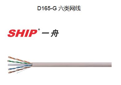 一舟六類網線D165-G