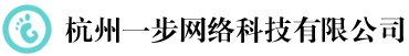 杭州一步網(wǎng)絡(luò)科技有限公司